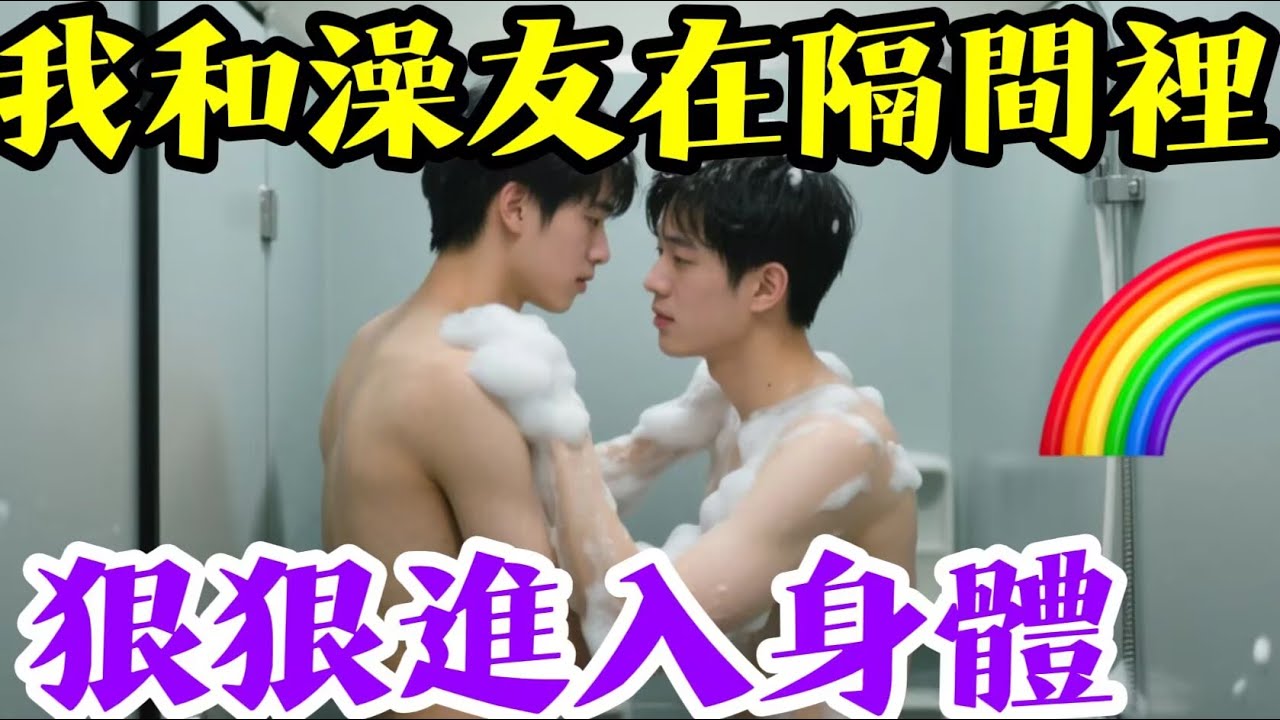 旁邊隔間有人，我們進入身體，超基情。🌈#男同 #男同性戀 #同性戀 #GAY #同性情感 #大熱門