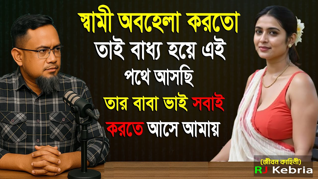 স্বামী অবহেলা করতো তাই বাধ্য হয়ে এই পথে আসছি তার বাবা ভাই সবাই করতে আসে আমায়। Rj kebria story open