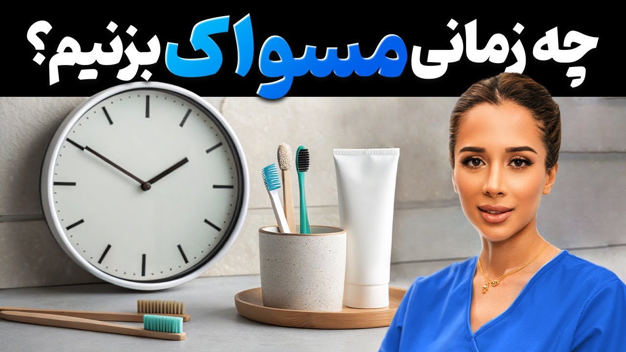 چه زمانی مسواک بزنیم؟ 🦷| نخ دندان قبل یا بعد از مسواک ؟ 🪥| مدی مایند دکتر رضایی