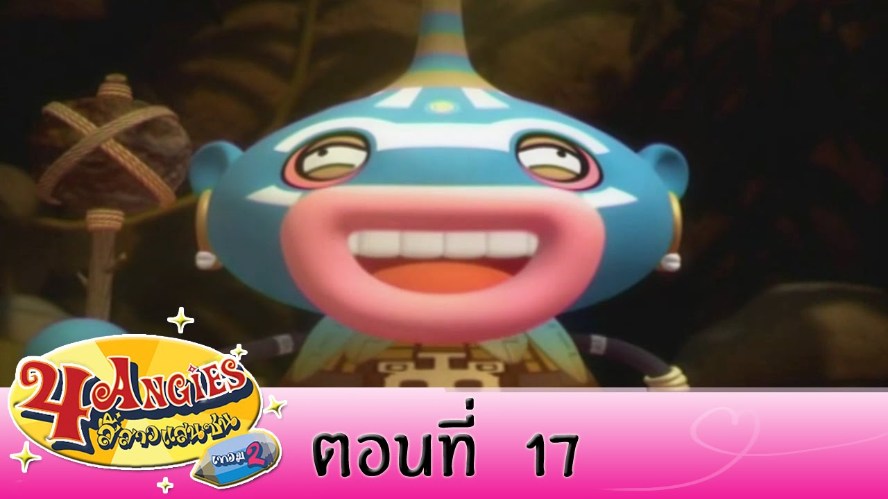 4 Angies สี่สาวแสนชน ภาคที่  2 ตอนที่ 17  On Air 9 ก ย 57