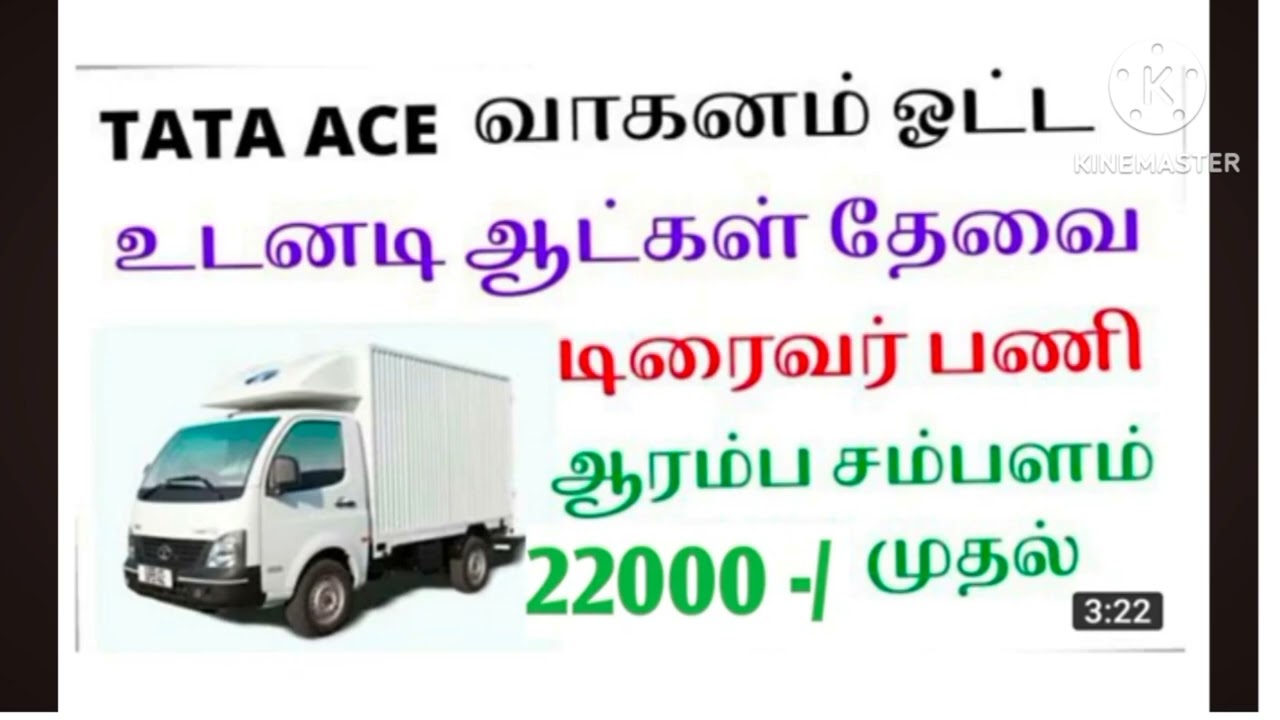 Tata Ace ஓட்டுனர் வேலை வாய்ப்பு 2025 ll TaTa Ace driver job ll Tamilnadu job 2025