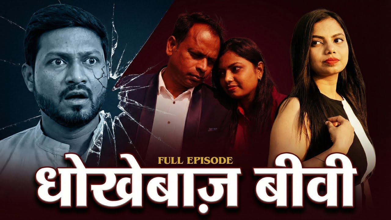 Dhokebaaz Biwi | Extramarital Affairs| #jholfactorystories #thriller