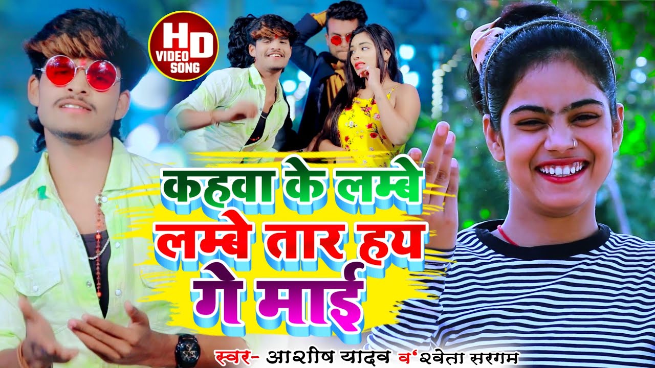 #Aashish Yadav, Shweta Sargam का #JHUMTA_VIDEO_कहवा के लम्बे लम्बे तार हय गे माई_Kahba Ke Lambe
