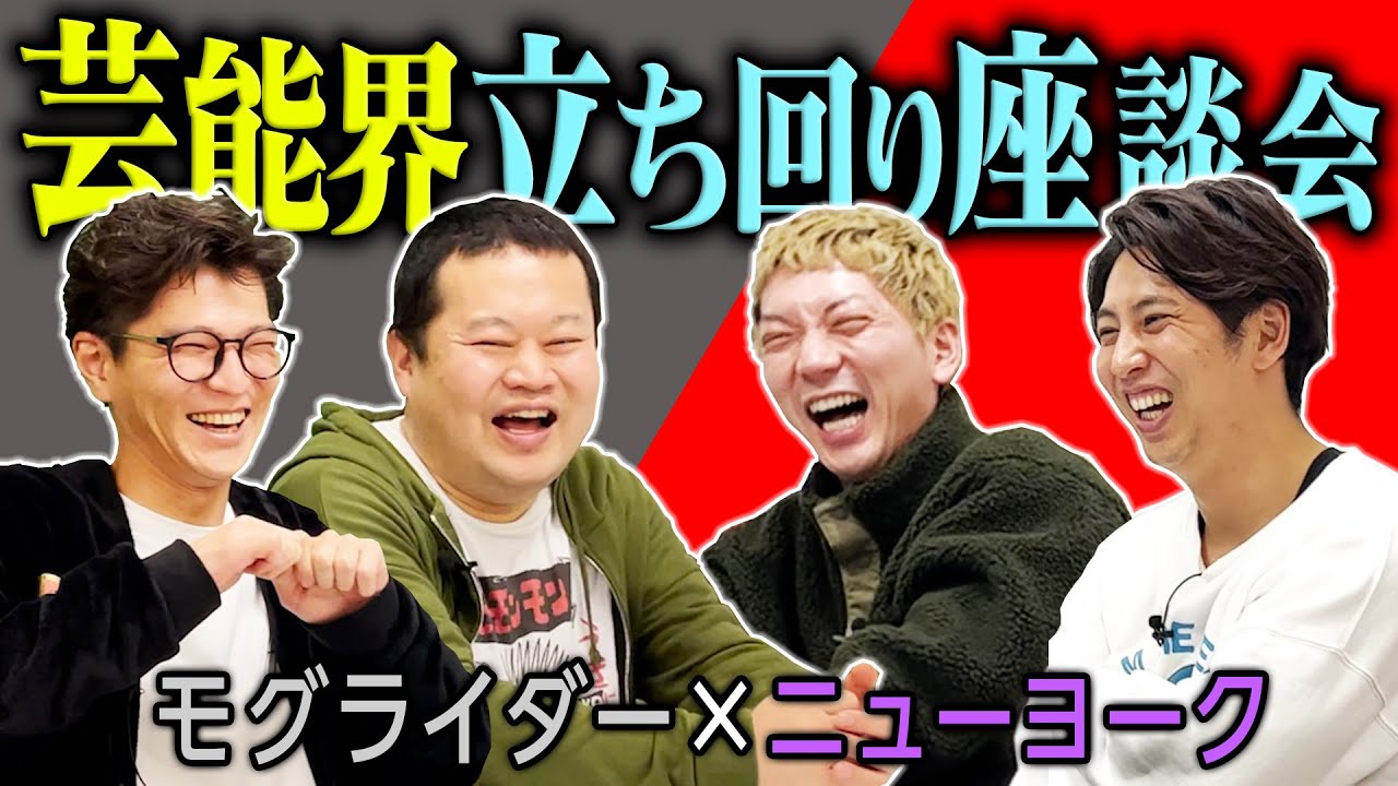 ニューヨークと芸能界の立ち回りを考える。