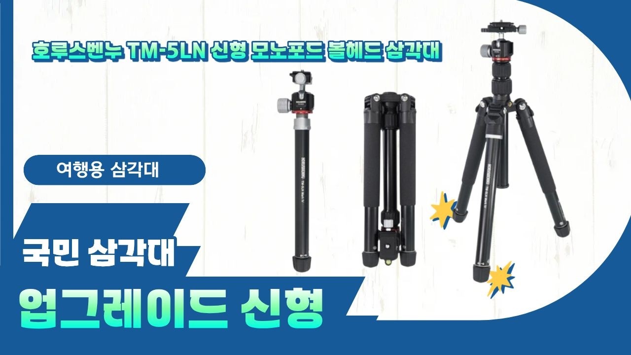 호루스벤누 TM-5LN 신형 모노포드 볼헤드 삼각대