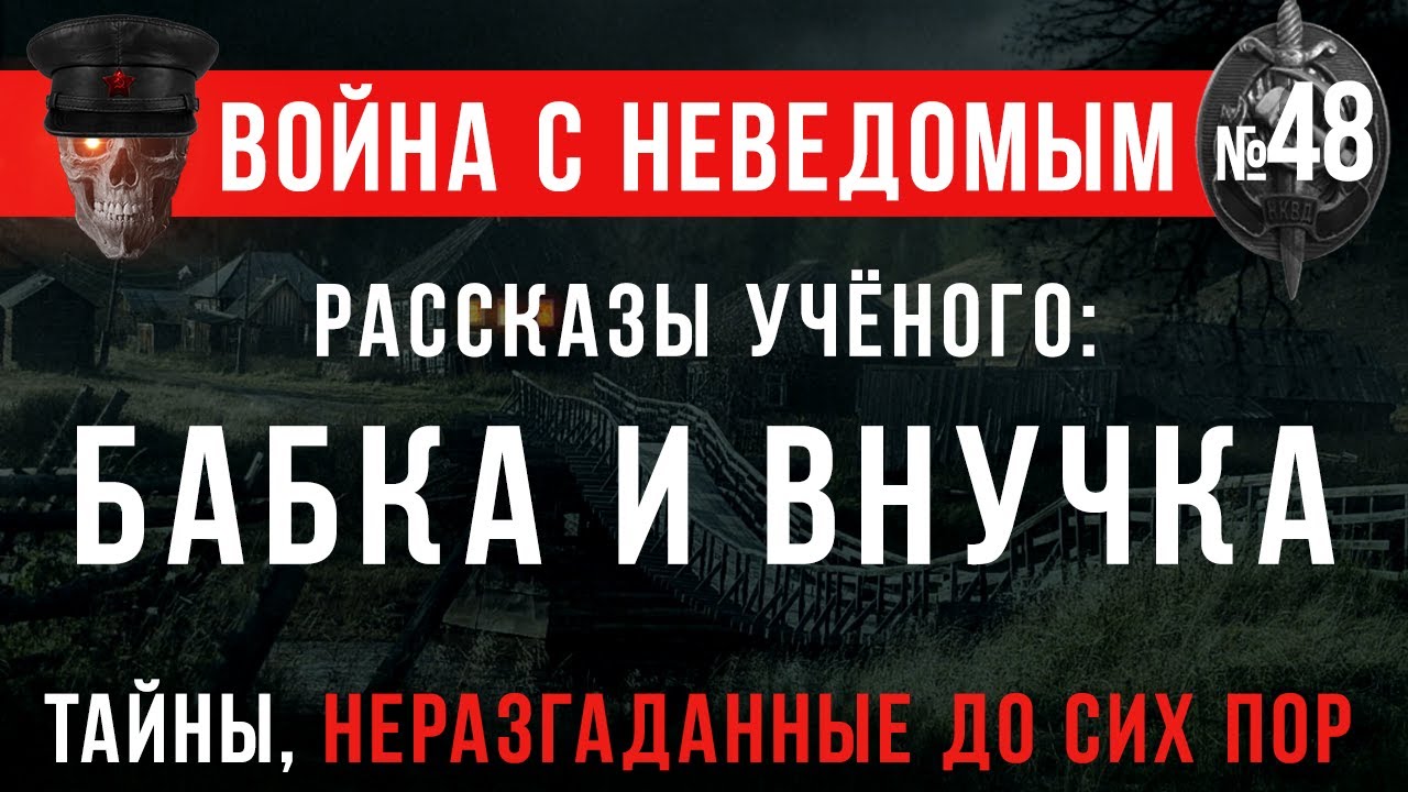 «РАССКАЗЫ УЧЁНОГО: БАБКА И ВНУЧКА» Война с Неведомым #48