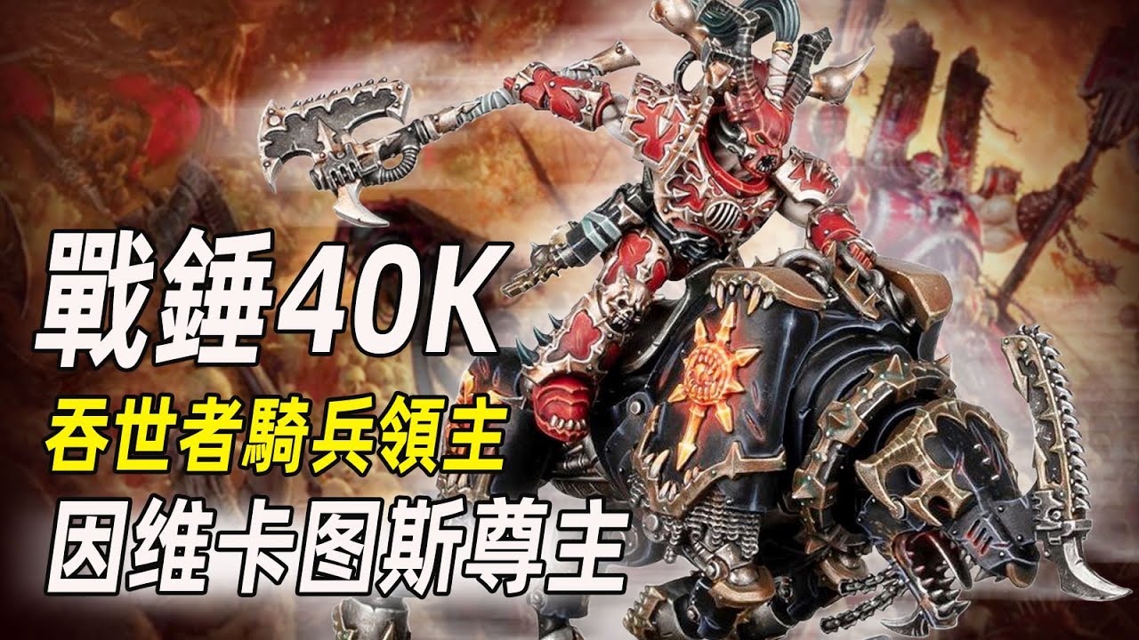 【戰錘40K】狂飆在升魔路上的吞世者騎兵領主【因维卡图斯尊主】