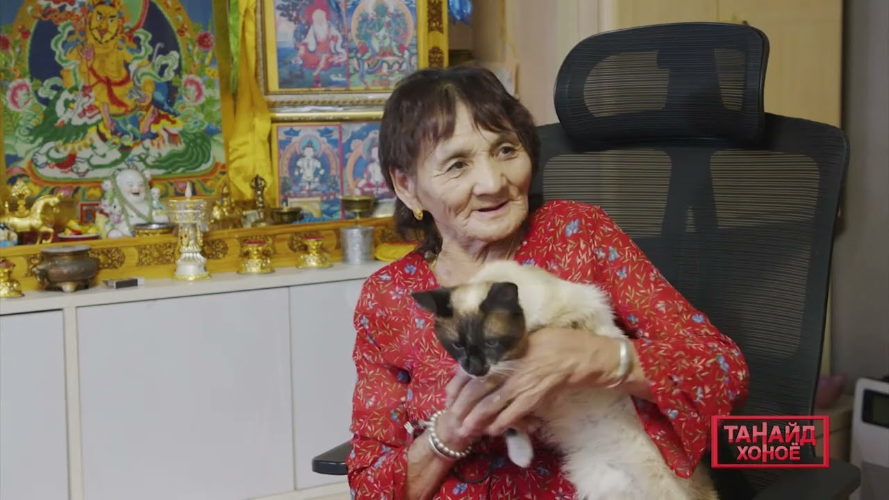 Танайд хоноё Мөнхөө эмээ