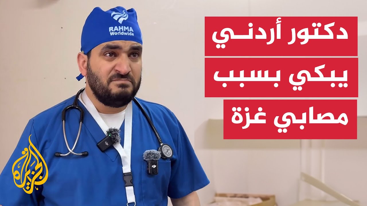 دكتور أردني يبكي خلال حديثه عن واقع المصابين في قطاع غزة