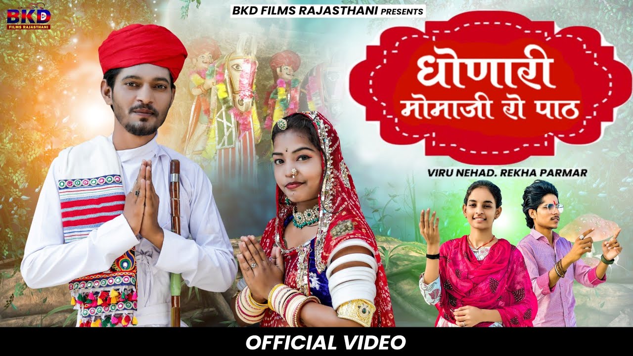 धोणारी मोमाजी रो पाठ | Dhonari Momaji Ro Path | Viru Nehad, Rekha Parmar | New Momaji Bhajan 2024