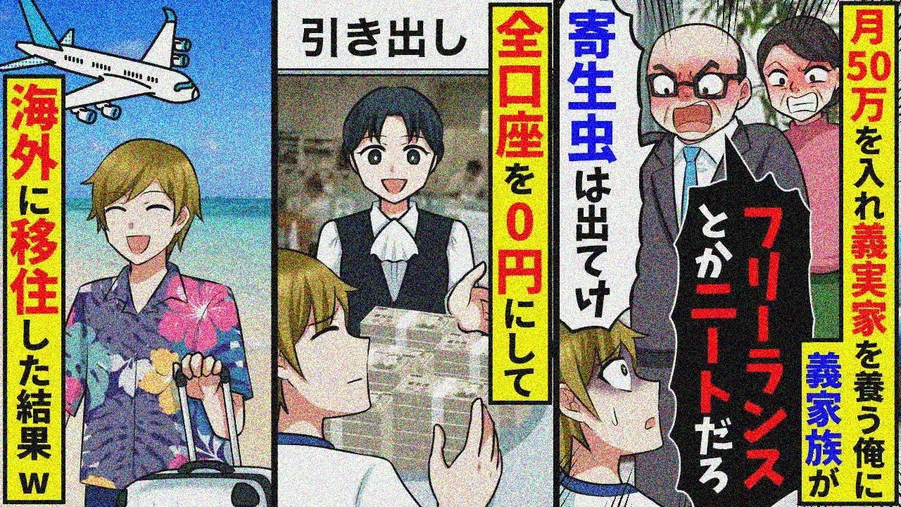月50万義実家に入れて養ってるのに義父母「ニートが偉そう」「出てけ」→全口座0円海外移住の結果【スカッと】【総集編】