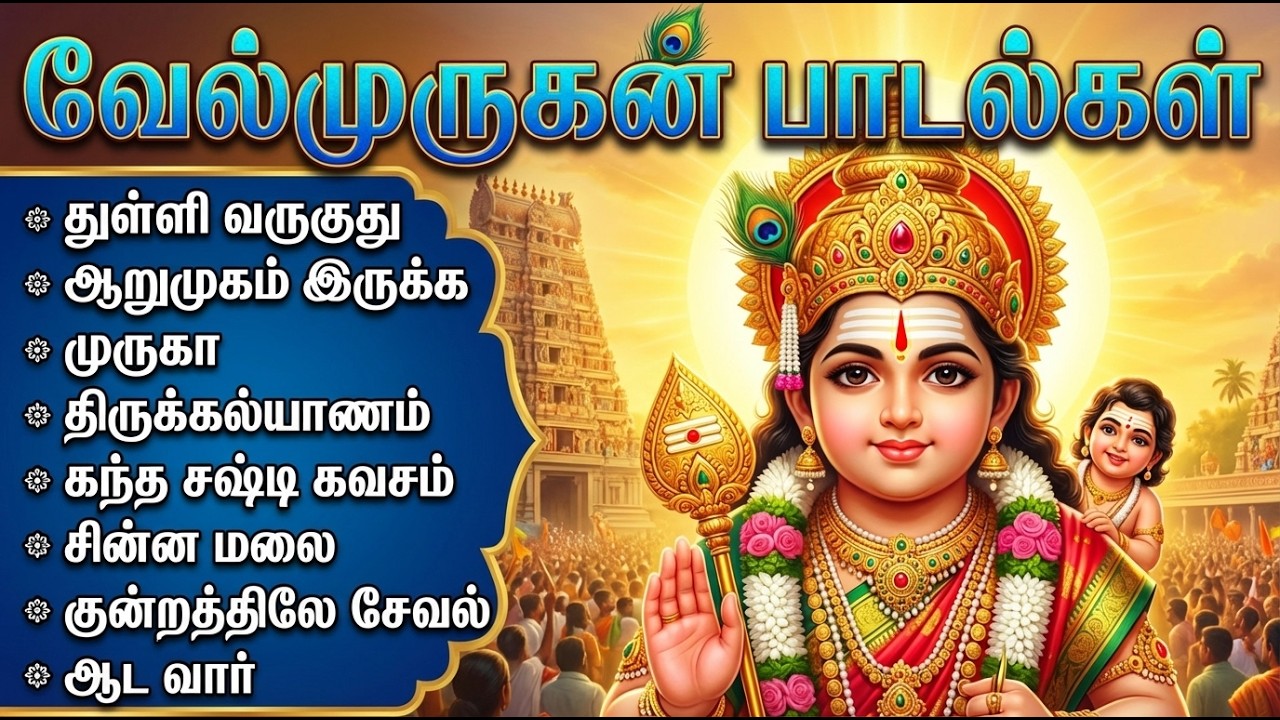 Tuesday Murugan Devotional Songs In Tamil | Powerful Murugan Bakthi Padalgal | Kanda Sashti Kavasam