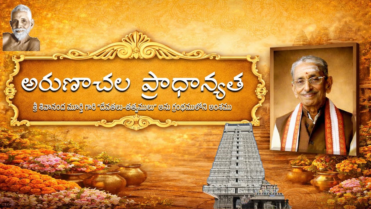 Significance of Arunachala  ǁ  అరుణాచల ప్రాధాన్యత #telugu #devotional #arunachalam #sivanandamurty