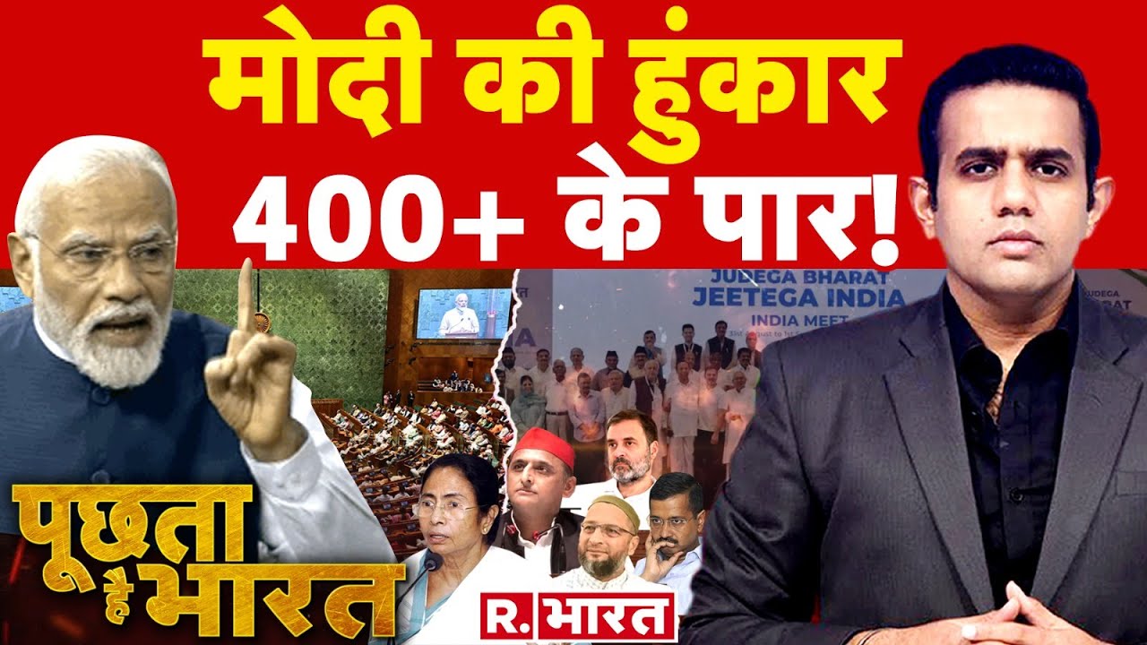 Poochta Hai Bharat : तीसरा टर्म, मोदी कन्फर्म! | PM Modi | Budget Session 2024 | Elections 2024