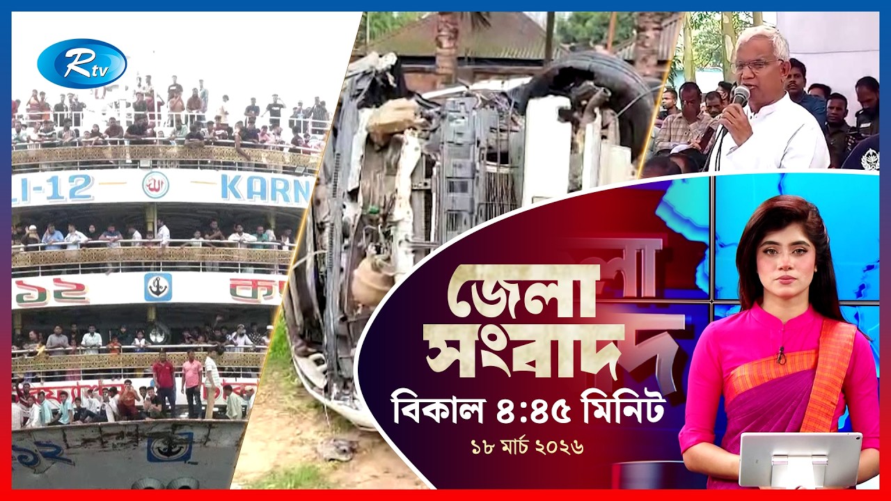 Rtv Jela News | জেলা সংবাদ | ১৮ মার্চ ২০২৬ | Rtv News
