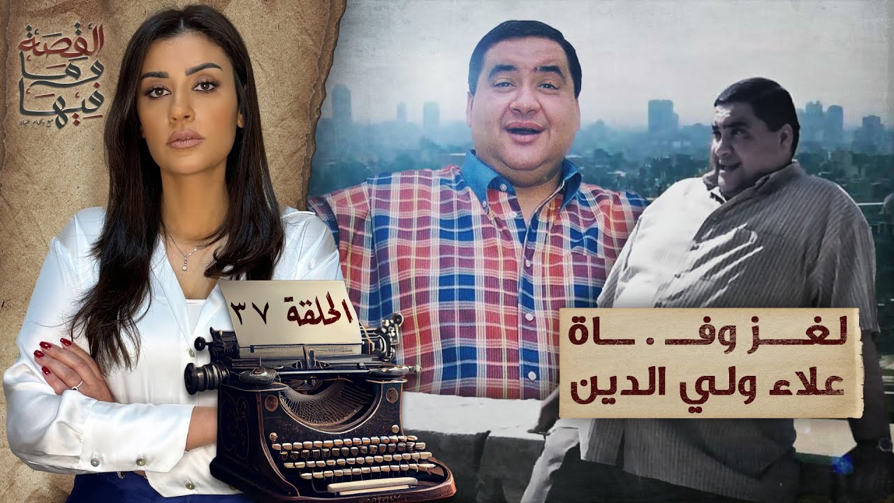 القصة ومافيها | الموسم ٥ ح ٣٧ | لغز وفـ . ـاة علاء ولي الدين #القصة_وما_فيها_ #ريهام_عياد