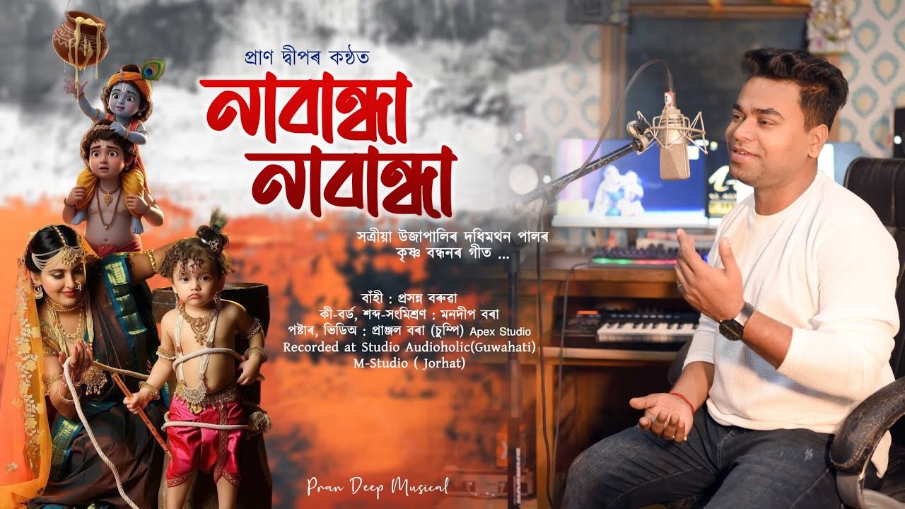 Nabandha Nabandha || Pran Deep || সত্ৰীয়া ওজাপালি || Rass Song || Assamese Devotional Song
