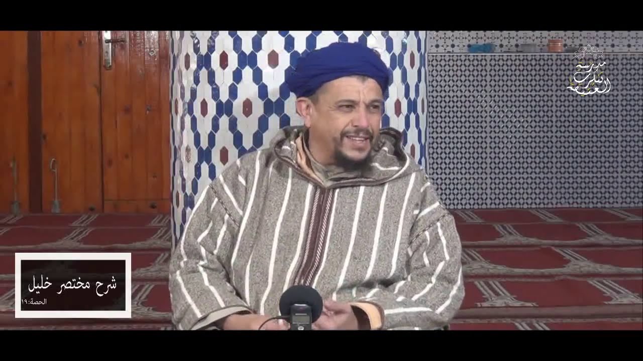 المعفو عنه من النجس 02 \\مختصر خليل [19 (ج:1)]