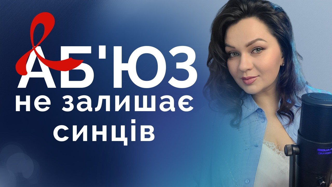Аб'юзивні стосунки: емоційне, фізичне, сексуальне, економічне насильство