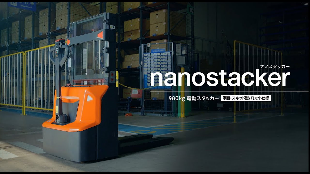 980kg 電動スタッカー「nanostacker」PV