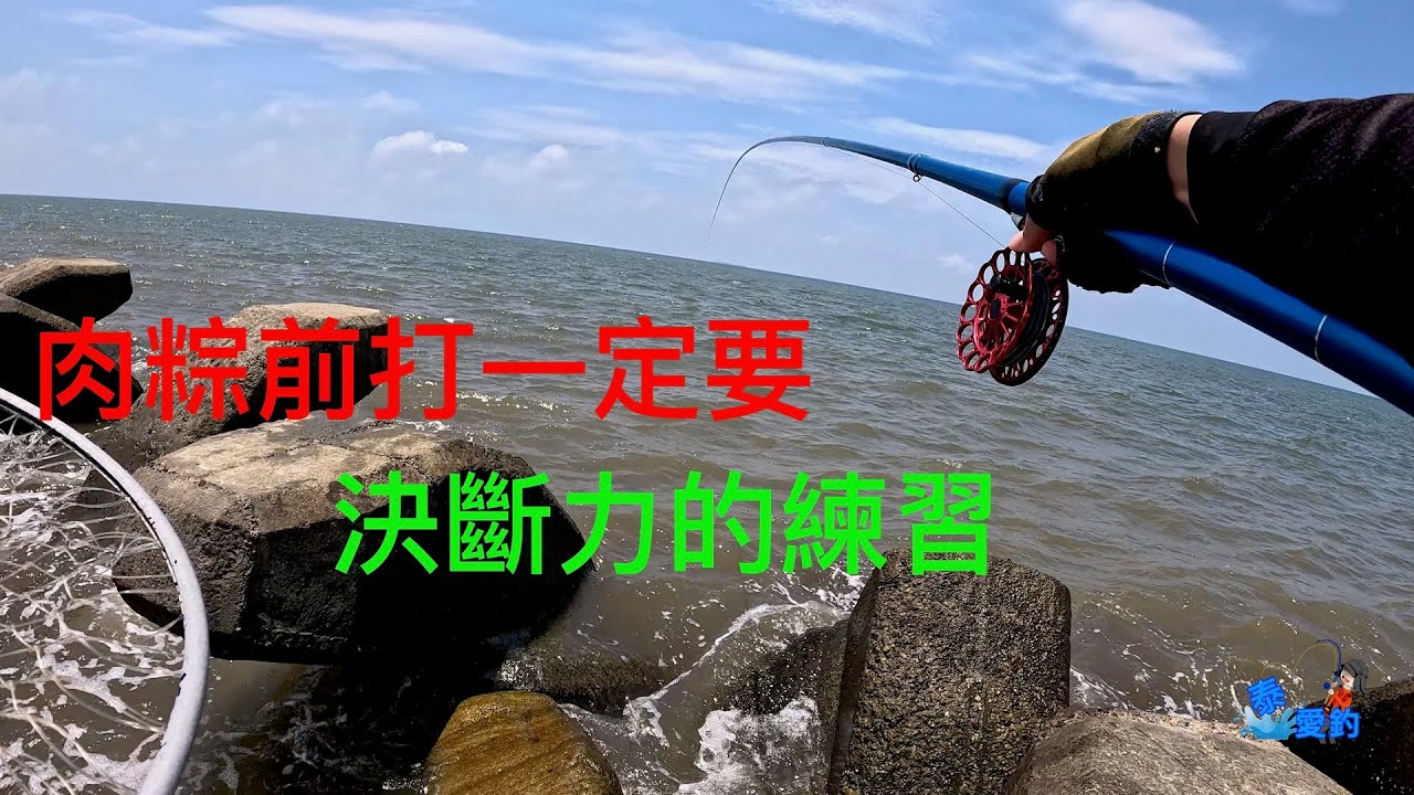 「泰愛釣」前打/目印浮球/肉粽前打/換點不一定要遠，只是隔壁就拉竿了！😆