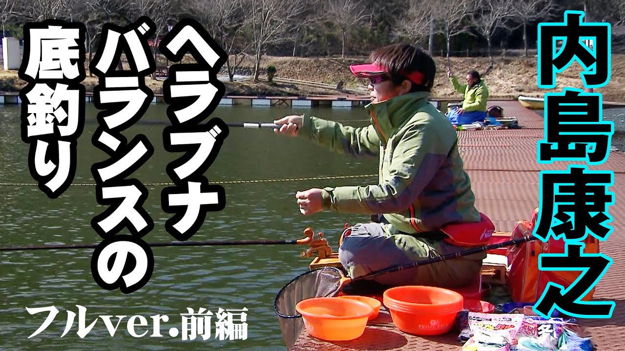内島康之が円良田湖で愉しむバランスの底釣り 1/2 『ヘラブナギャラリー』＜フルver＞【釣りビジョン】
