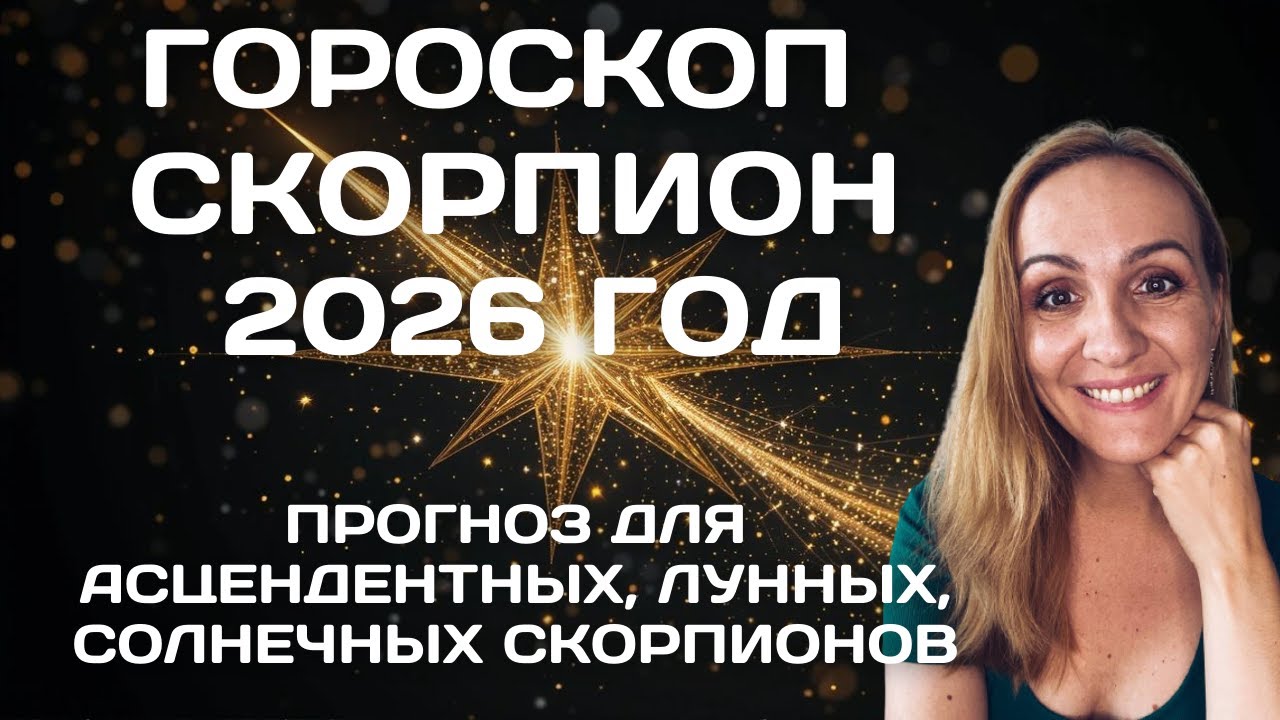 ♏СКОРПИОН 2026: Простым языком о главных переменах года. Oksana Semenovich. (en. sub)
