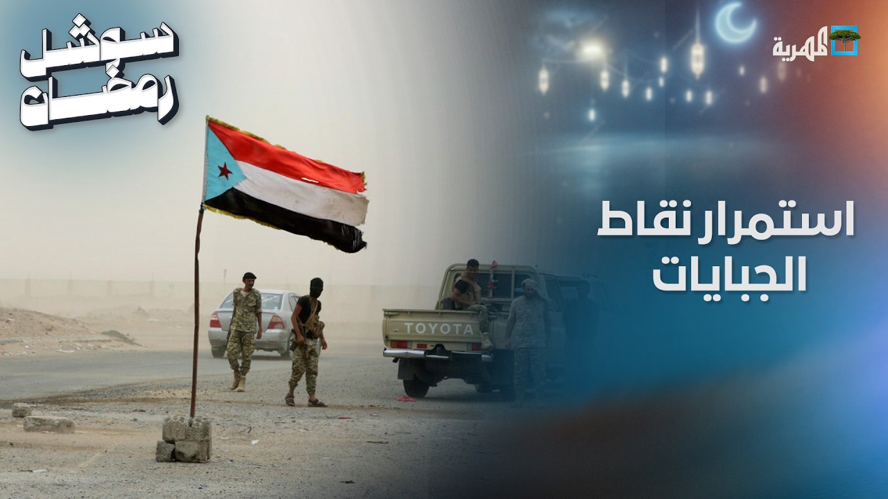جبايات على السيارات تفرضها نقطة أمنية في عدن بقيادة مصلح الذرحاني