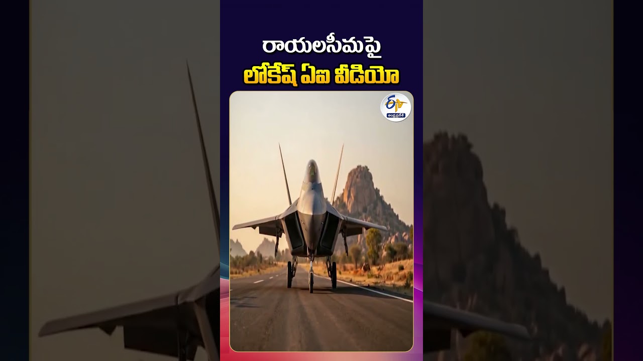 Nara Lokesh Shares AI Video on Rayalaseema&rsquo;s Future Development