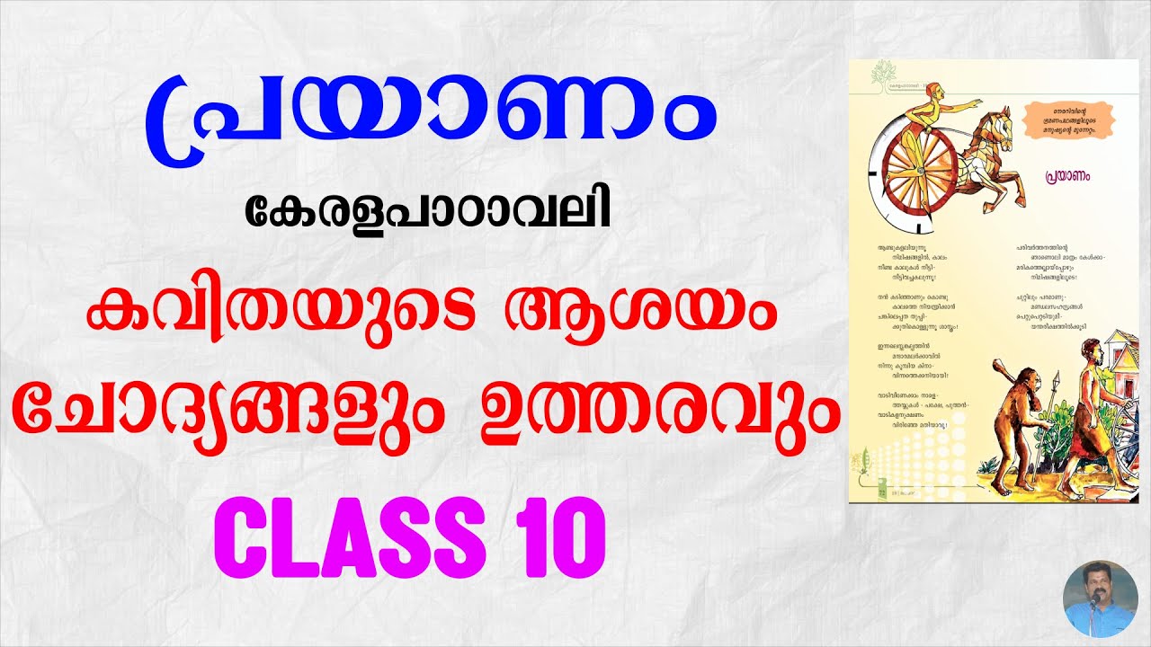 പ്രയാണം | SUMMARY, QUESTION & ANSWERS | കേരളപാഠാവലി | Preyanam