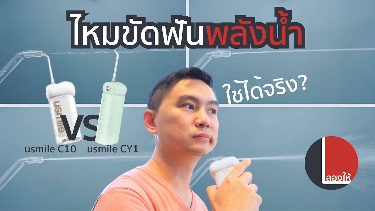 ทดสอบไหมขัดฟันพลังน้ำ ใช้ได้จริงรึเปล่า? น้ำแรงขนาดไหน? usmile รุ่น C10 และ usmile รุ่น CY1 | ลองให้
