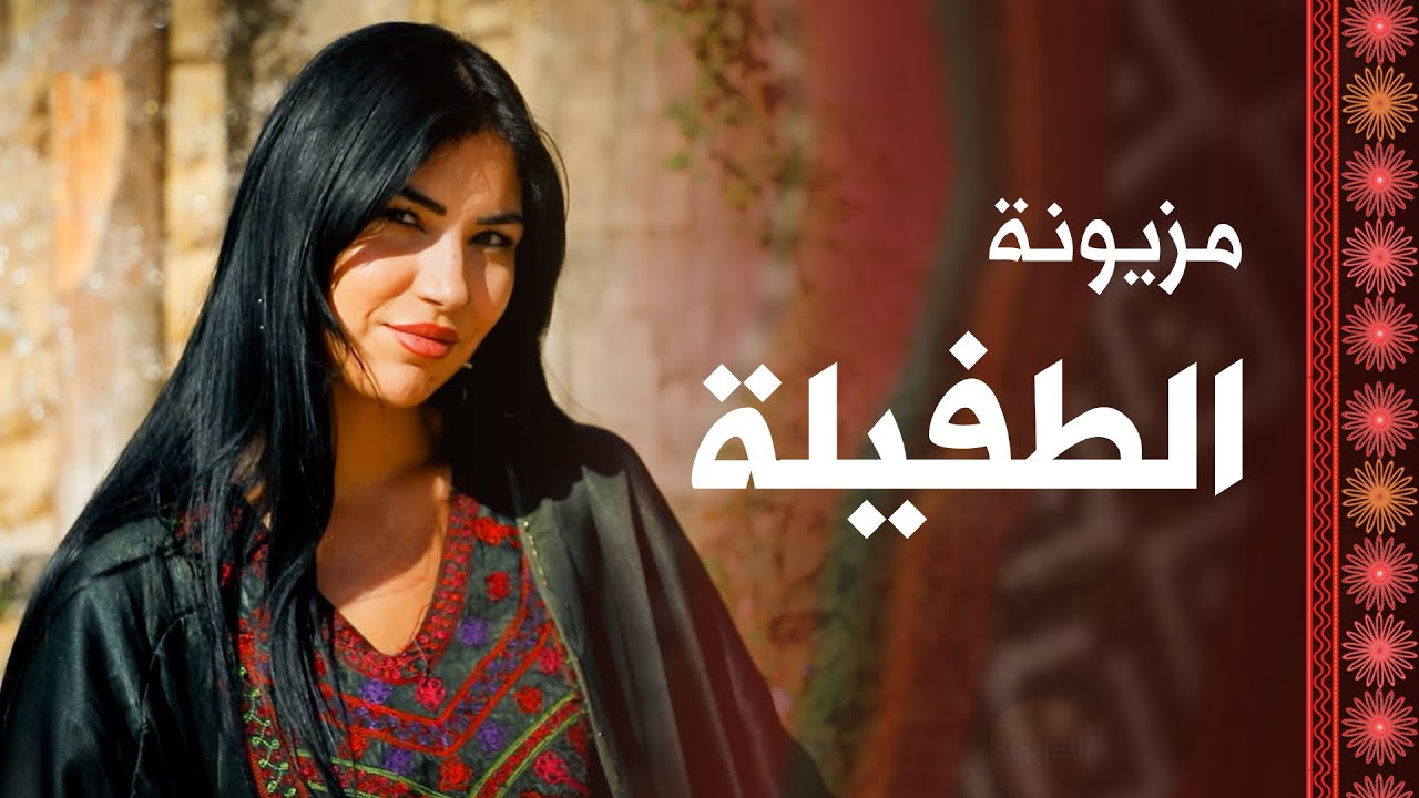 هيا الدعجة من الجنوب تعرفنا على مزيونة محافظة الطفيلة - المزيونة