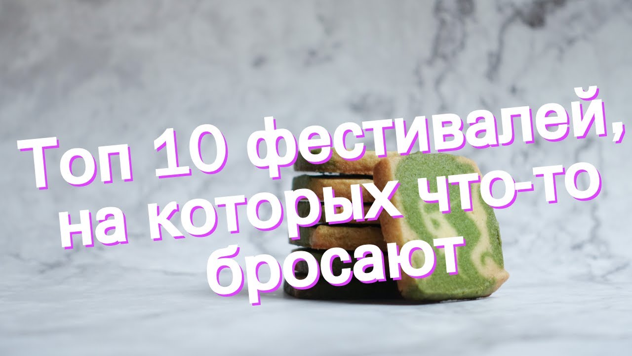 Топ 10 фестивалей, на которых что-то бросают