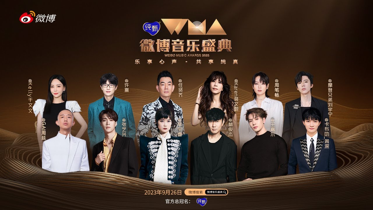 ENGSUB【1080P】2023微博音乐盛典直播 | Weibo Music Awards 2023