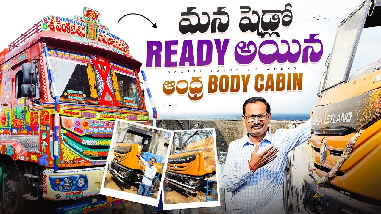 మన షెడ్లో ready అయినా ఆంధ్ర body cabin