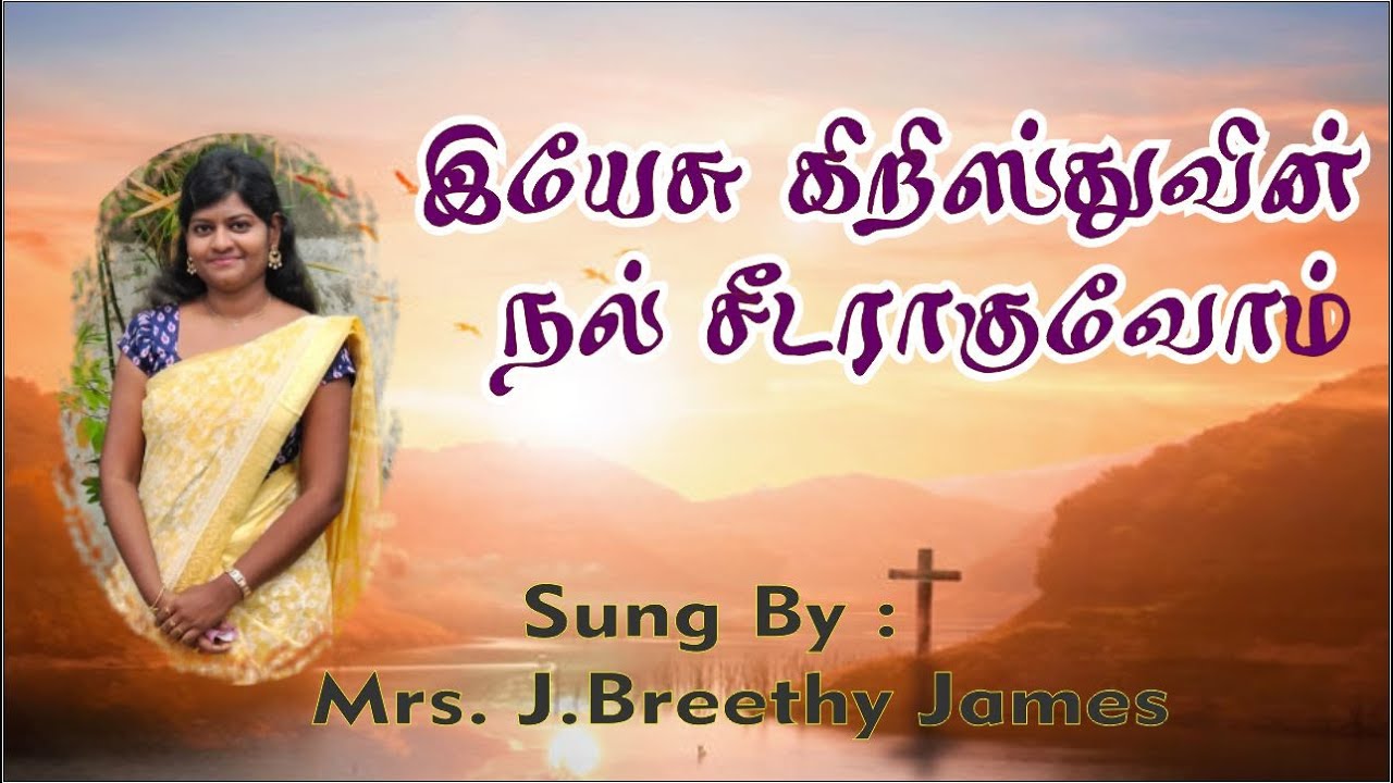 இயேசு கிறிஸ்துவின் நல் சீடராகுவோம்   || Tamil Christian Song ||  Mrs. J. Breethy James