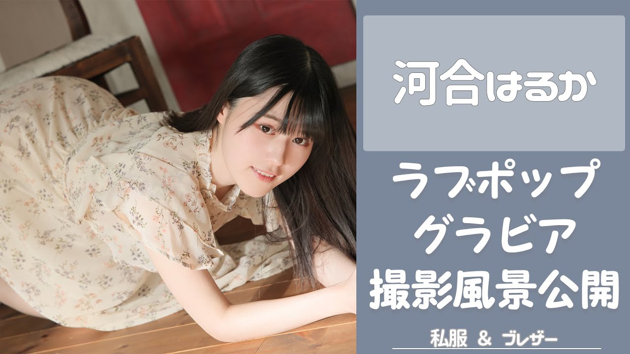 河合はるか グラビア撮影風景を大公開！