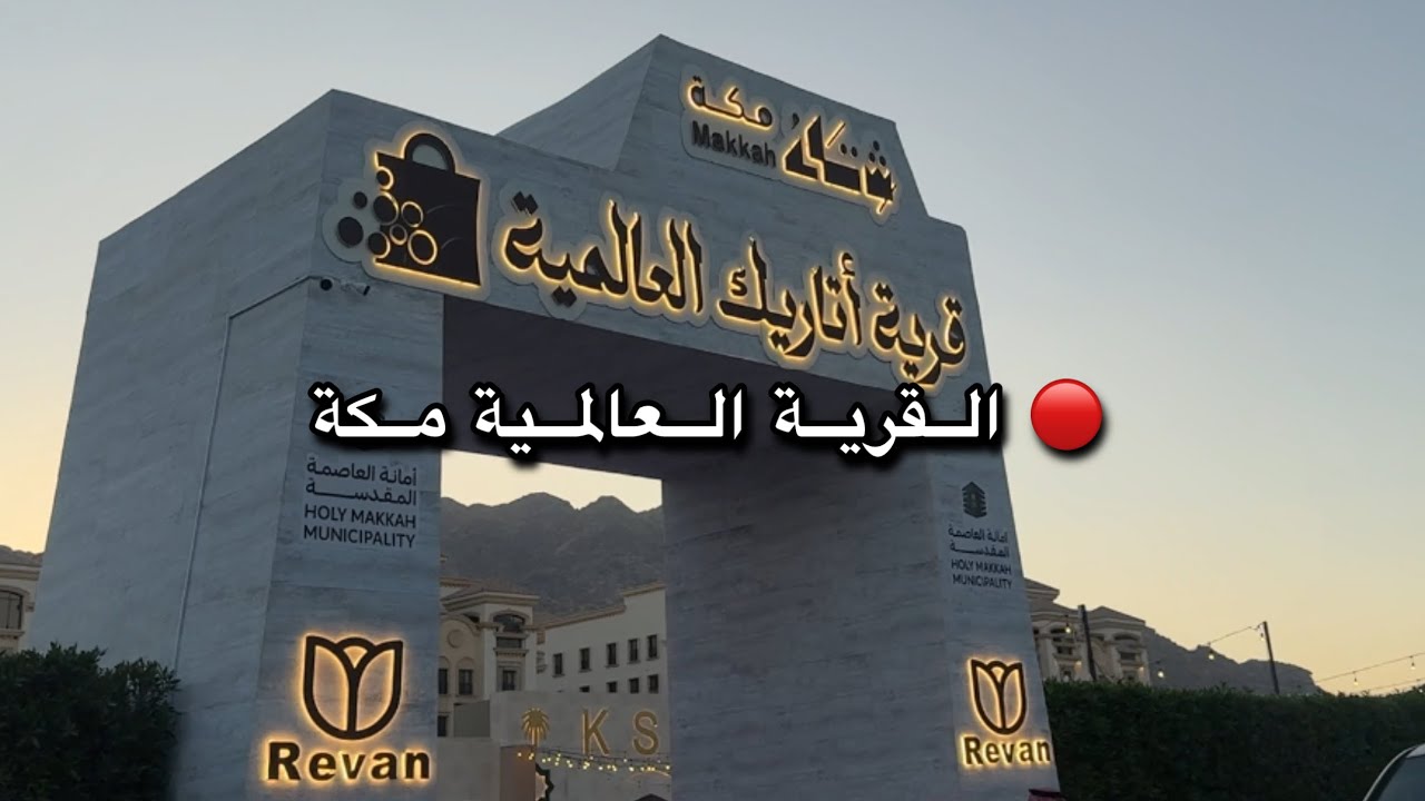 افتتحت القرية العالمية بمكة… وتفاجأت!😳