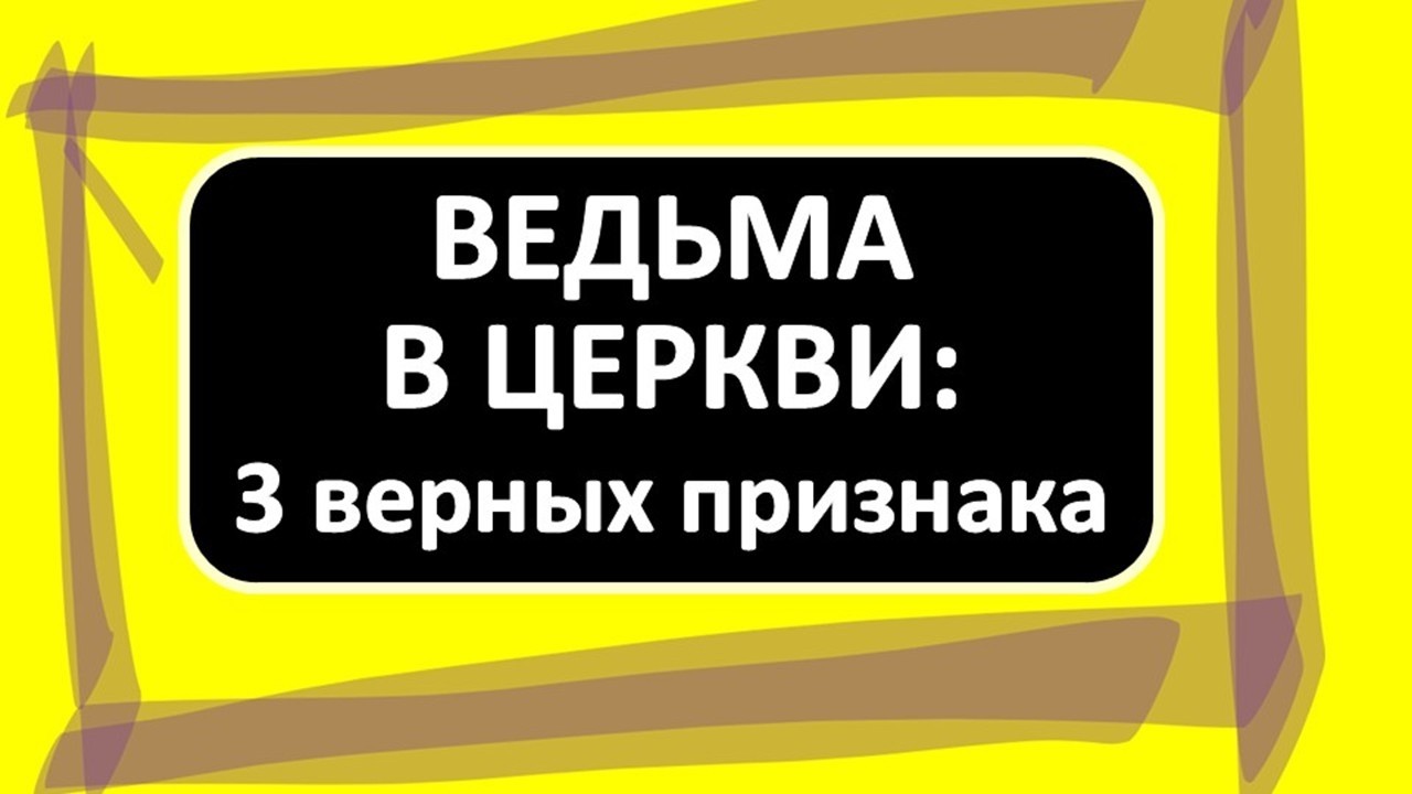 Как распознать ведьму в церкви? Бабушки знали 3 признака.
