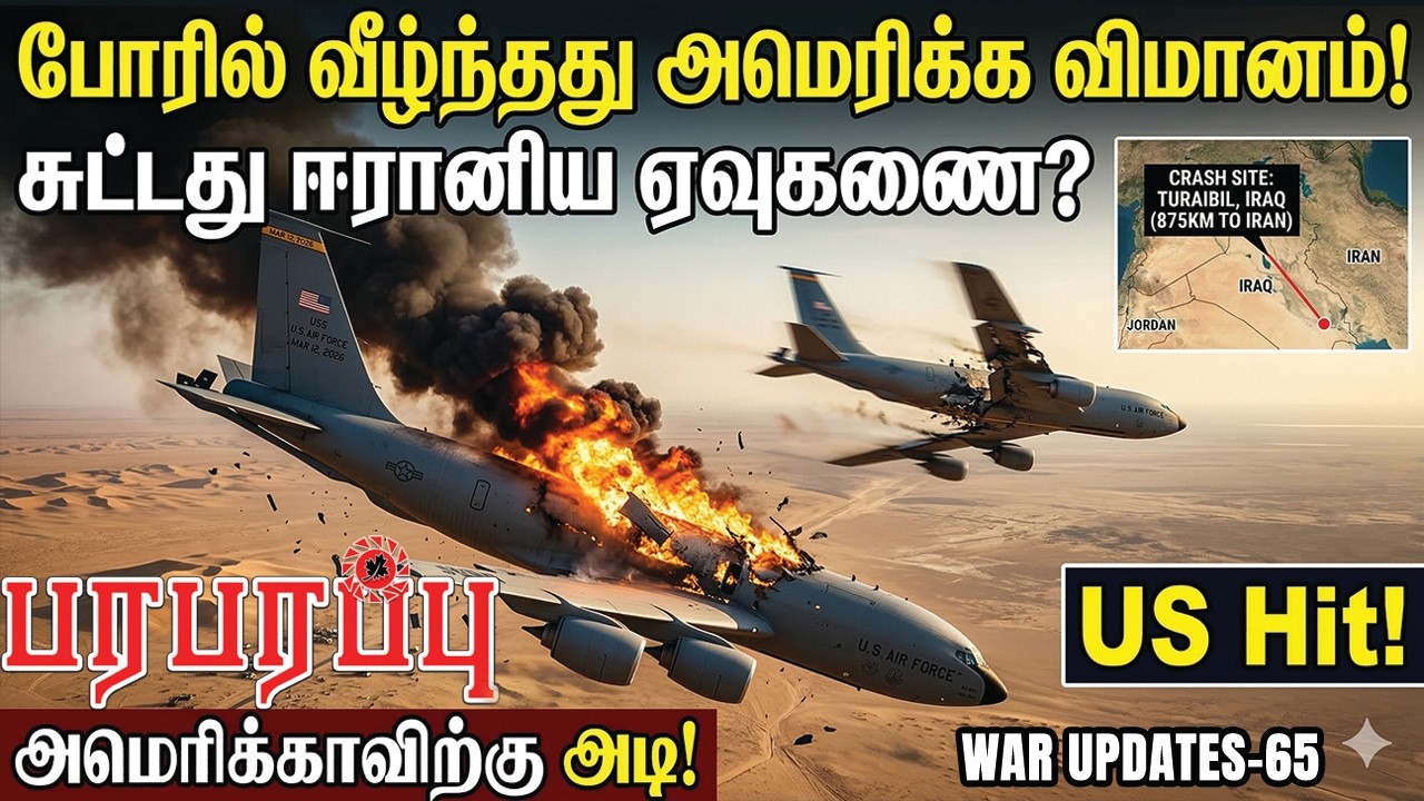 போரில் வீழ்ந்தது அமெரிக்க விமானம்! சுட்டது ஈரானிய ஏவுகணை? | Paraparappu Media | WAR UPDATES-65