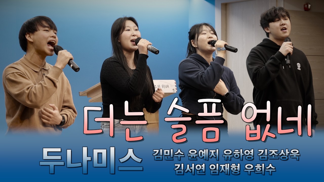 0208 두나미스 더는 슬픔없네