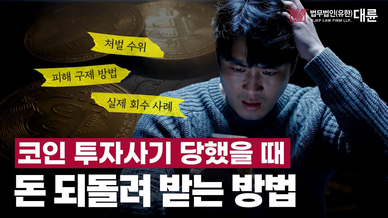 코인 투자사기 피해구제 방법과 실제 회수 사례까지 | 손해배상 전문 변호사