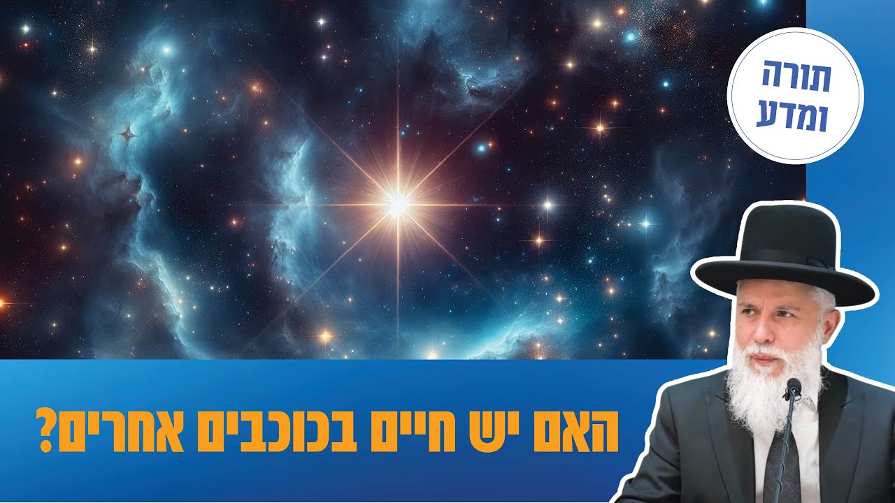 הרב זמיר כהן - האם יש חיים בכוכבים אחרים?