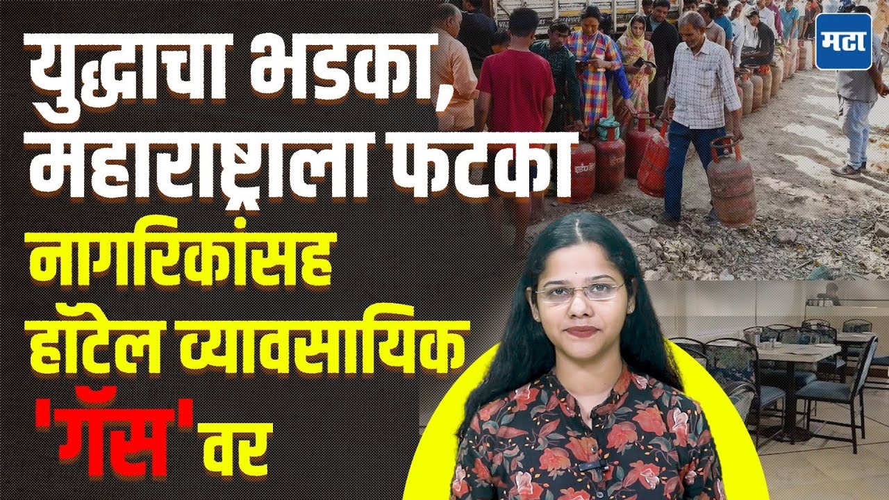 Gas Shortage : गॅससाठी रांगा, रेस्टॉरंटमध्ये चूल पेटवण्याची वेळ येणार? राज्यात कुठे काय परिस्थिती?