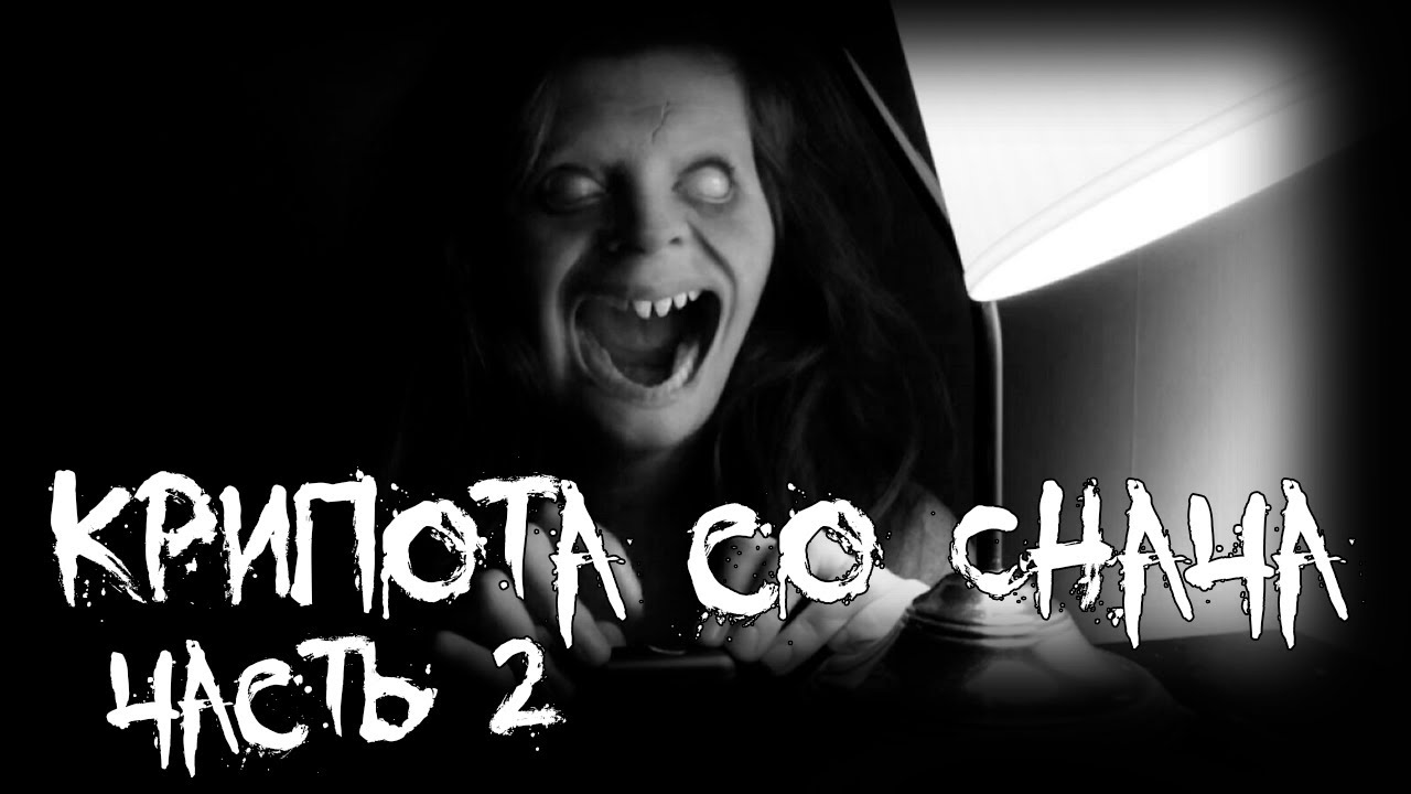 Крипота со Снача - часть 2