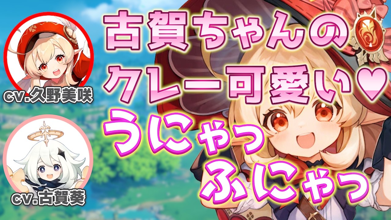 【原神】パイモン役 古賀葵さんによるクレーボイス/古賀葵さんと久野美咲さんのうにゃっ♡ふにゃっ♡/可愛いが溢れる2人の絡み【久野美咲/クレー/古賀葵/パイモン/テイワット放送局/原神ラジオ/切り抜き】