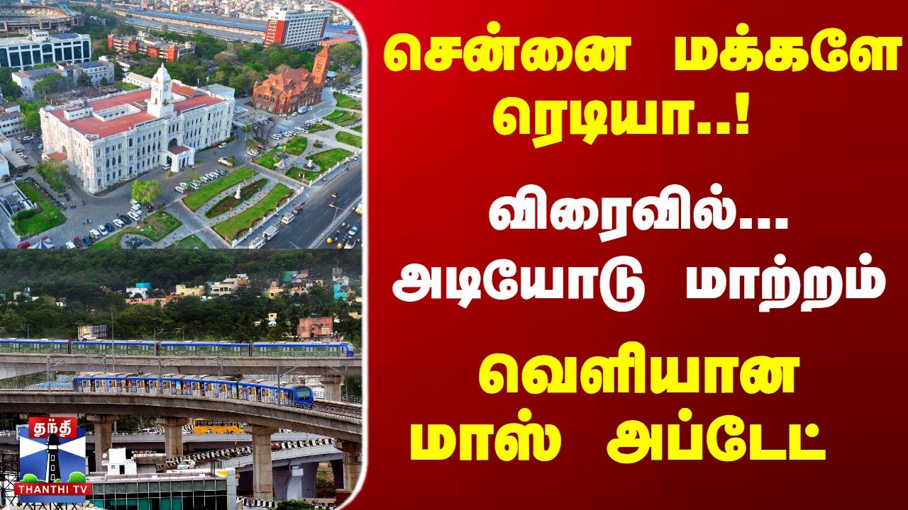 Chennai | Traffic | Metro | சென்னை மக்களே ரெடியா..! விரைவில்... அடியோடு மாற்றம் - வெளியான அப்டேட்