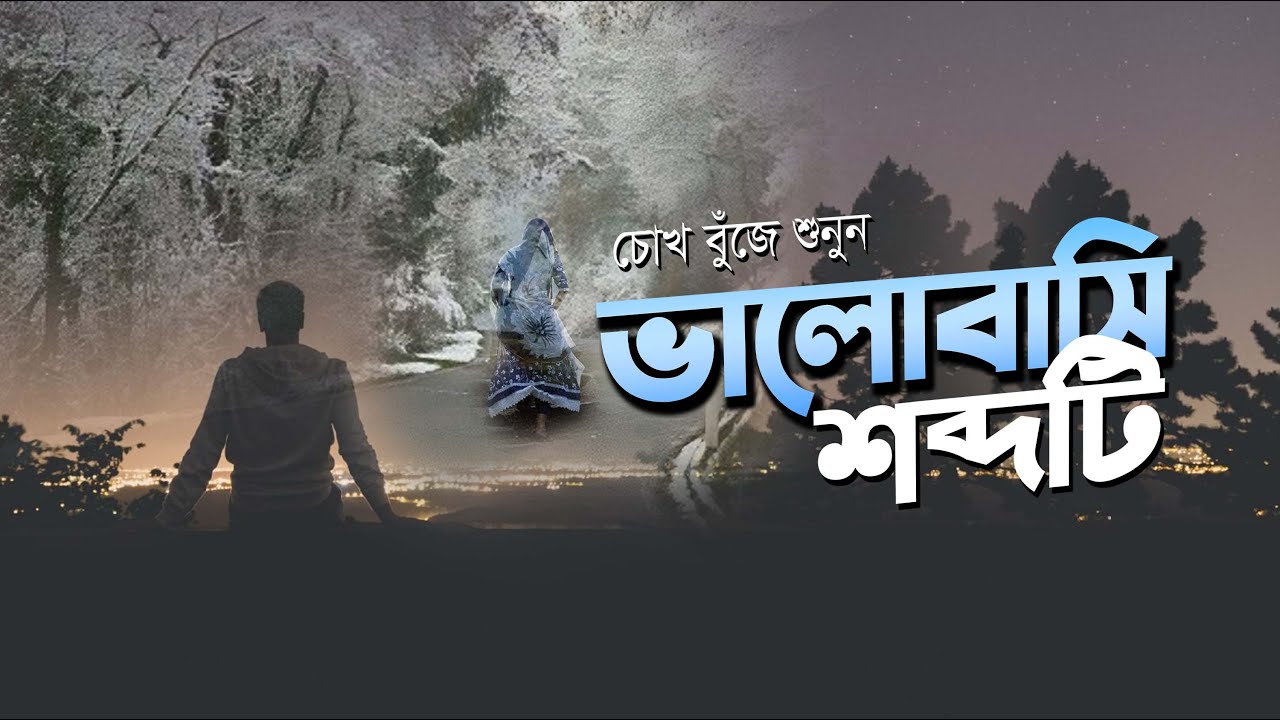 ভালোবাসি শব্দটি • আবু জাফর মোঃ ছালেহ্ এর কবিতা • আবৃত্তি- মাহবুবুর রহমান টুনু • Mahbubur Rahman Tunu