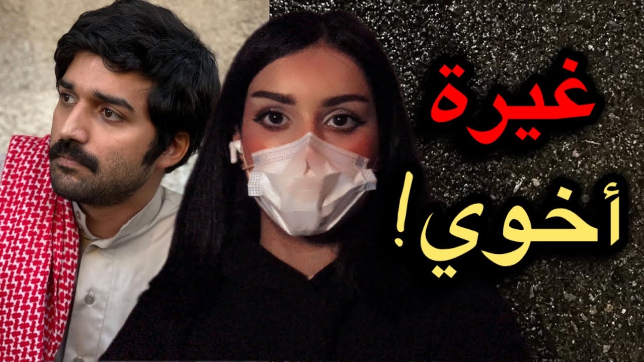 37# تصرفات اخوي بعد الزواج!!