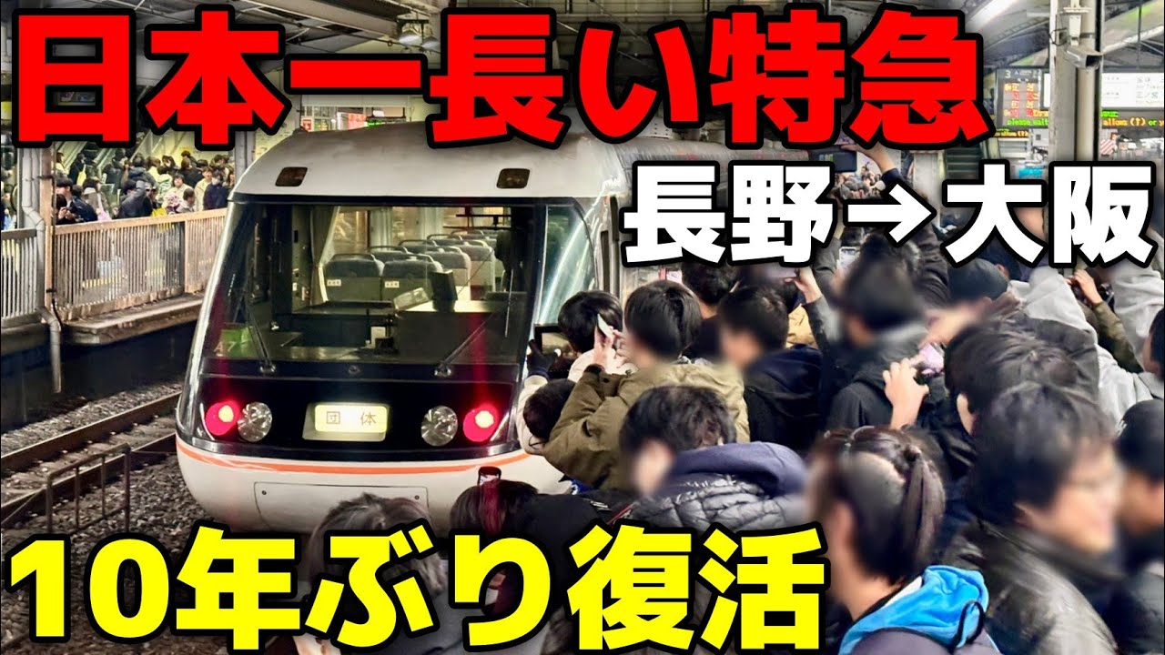 【長野→大阪】日本一長い特急が復活！大阪しなの7時間32分の旅
